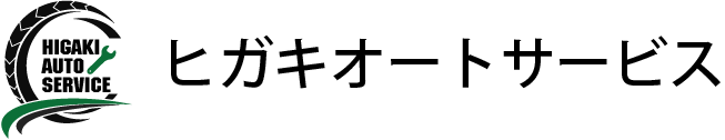 ヒガキオートサービス